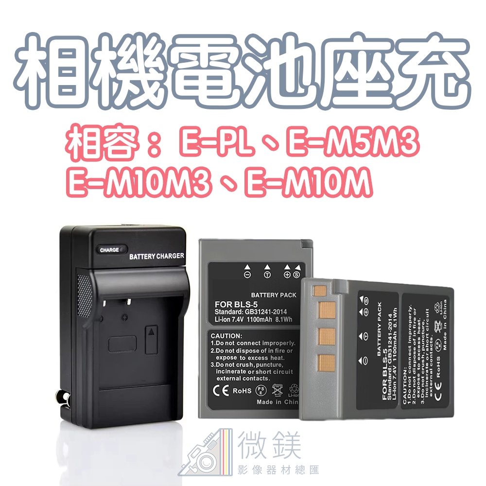 OLYMPUS 相機專用電池｜副廠充電器｜適用機型 E-PL｜E-M5M3｜E-M10M3｜E-M10M