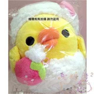 Rilakkuma 懶懶熊 拉拉熊 小黃雞 豬鼻雞 小雞 草莓 愛心 泡泡洗澡 沐浴 浴帽 玩偶 棉花 絨毛 娃娃 公仔