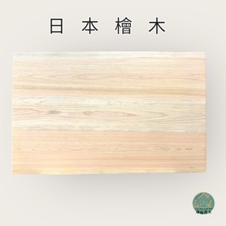 檜木/實木日檜桌板/日檜餐桌/原木桌板/日本檜木/工廠直營(輝格原木)（桌腳另計）