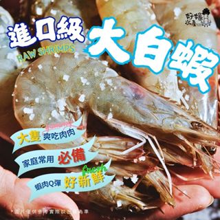 【好嬸水產】大白蝦Q傻白甜蝦｜20/30｜0.85KG｜中秋烤肉必備食材大蝦子南美白蝦火鍋配料烤蝦冷凍年菜蝦宅配海鮮批發