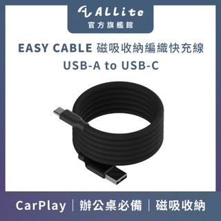 ⚡️快速出貨⚡️Allite EASY CABLE 磁吸收納編織快充線 USB-A to USB-C | 磁吸線