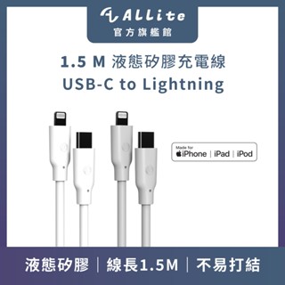 ⚡️快速出貨⚡️Allite 1.5 M 液態矽膠充電線｜USB-C to Lightning