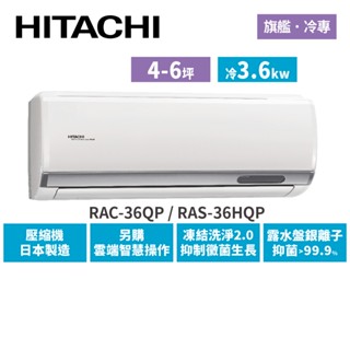 HITACHI日立 4-6坪 旗艦變頻冷專 分離式冷氣 RAC-36QP RAS-36HQP