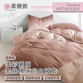 【伊柔寢飾】MIT漾彩漸層柔絲棉床包&被套-蜜桃橘｜賣破萬床組 舒柔棉 床包枕套組 雙人 加大 單人 床單 床包組