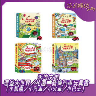 【現貨-快速出貨🔥】禾流 環遊大世界(花園) 發條玩具車 故事書(小瓢蟲/小汽車/小火車/小巴士) 禮物 【莎莉婦幼】