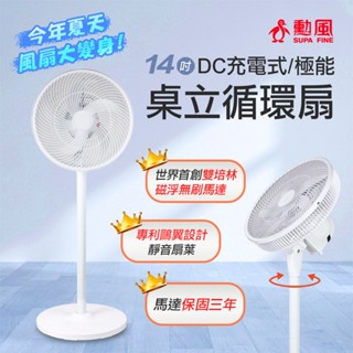 【勳風】14吋DC充電式循環扇不怕停電 內建大容量鋰電池 可接USB行動電源 桌立兩用 BHF-T0024