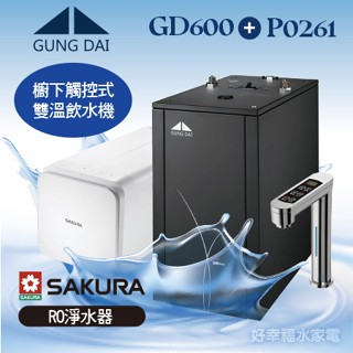 【原廠公司貨】宮黛GUNG GD600櫥下型觸控式雙溫熱飲機+SAKURA櫻花 P0261 RO淨水器 免費到府安裝
