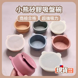 AC生活嚴選 吸盤碗 兒童餐具 嬰兒碗 兒童碗 矽膠吸盤碗 寶寶碗 矽膠小熊碗 矽膠碗 寶寶餐具 學習碗 小熊碗