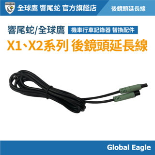 【Global Eagle 全球鷹 / 響尾蛇】X1/X2系列 機車行車記錄器 後鏡頭延長線｜鏡頭延長線組｜機車配件