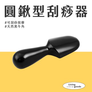 〔日用日品〕天然黑牛角-鏟型4刮痧器｜刮痧板 刮痧器 刮痧棒 刮痧按摩 刮痧牛角 肩頸刮痧 大腿刮痧 鏟形牛角刮痧器