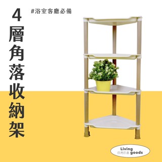〔日用日品〕角落收納架-4層｜臺灣現貨 快速出貨 角落置物架 三角收納架 置物架 浴室收納架 廚房收納架 4層收納架