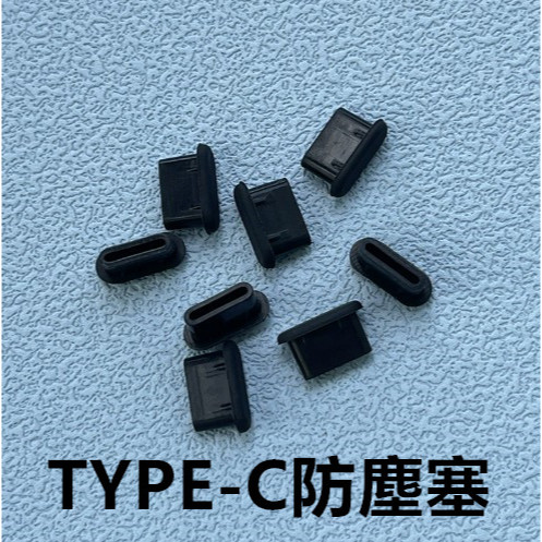 【快速出貨】手機防塵塞  S💝U  防塵塞 TYPE-C USB防塵塞  Usb3.0  電腦防塵塞  電腦 充電器