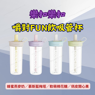 [現貨 含稅] 樂扣 嚼對FUN飲吸管杯 環保杯 隨行杯 750ml 飲料杯 運動水壺 大容量水壺 隨身杯 隨手杯