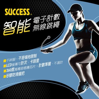 【私立高校】成功 SUCCESS S4610 智慧電子計數無線跳繩 (3色)