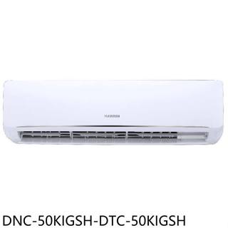 華菱【DNC-50KIGSH-DTC-50KIGSH】變頻冷暖R32分離式冷氣8坪(含標準安裝)