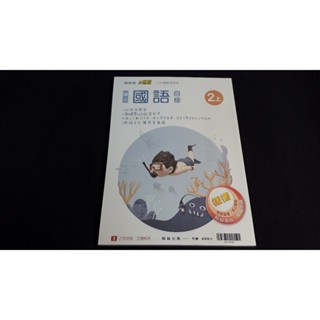 12年國教 翰林版 國小 小無敵自修 國小國語2上 翰林出版Q1八成新 032