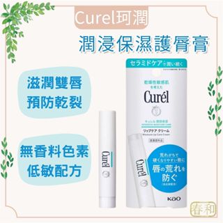 ❀春和小品❀Curel珂潤 潤浸保濕護唇膏 4.2g 護唇膏 保濕 長效滋潤 唇紋 嘴唇乾裂 DHC 純欖護唇膏