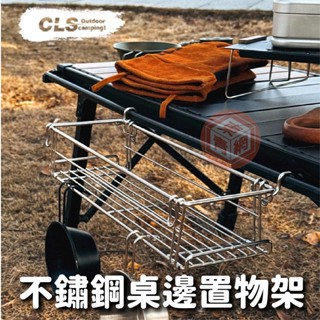 CLS IGT不鏽鋼桌邊置物架 摺疊桌 拓展掛架 蛋捲桌 露營桌 折疊桌 配件 置物架 桌面掛籃 延伸【東青露營】