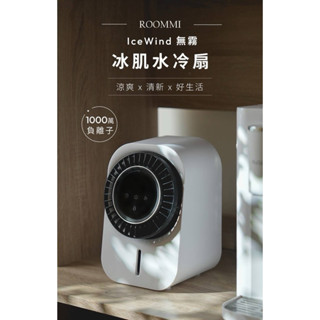 🔥現貨🔥 ROOMMI-IceWind 無霧冰肌水冷扇 桌上型風扇 迷你水冷扇
