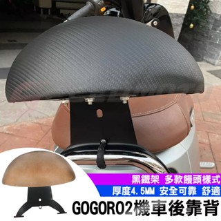 【Speedmoto】GOGORO2 後靠背 半月型 Delight 小饅頭 造型後靠墊組 後靠墊 黑鐵架 後扶手