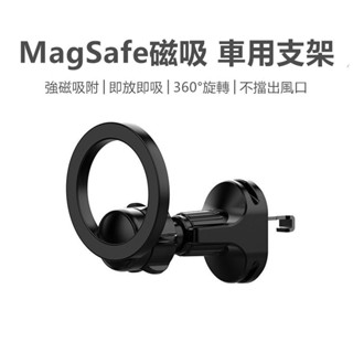 隔日配 汽車手機支架 magsafe支架 手機架 強力磁吸 不擋冷氣出風口 開車導航必備【臺灣現貨】