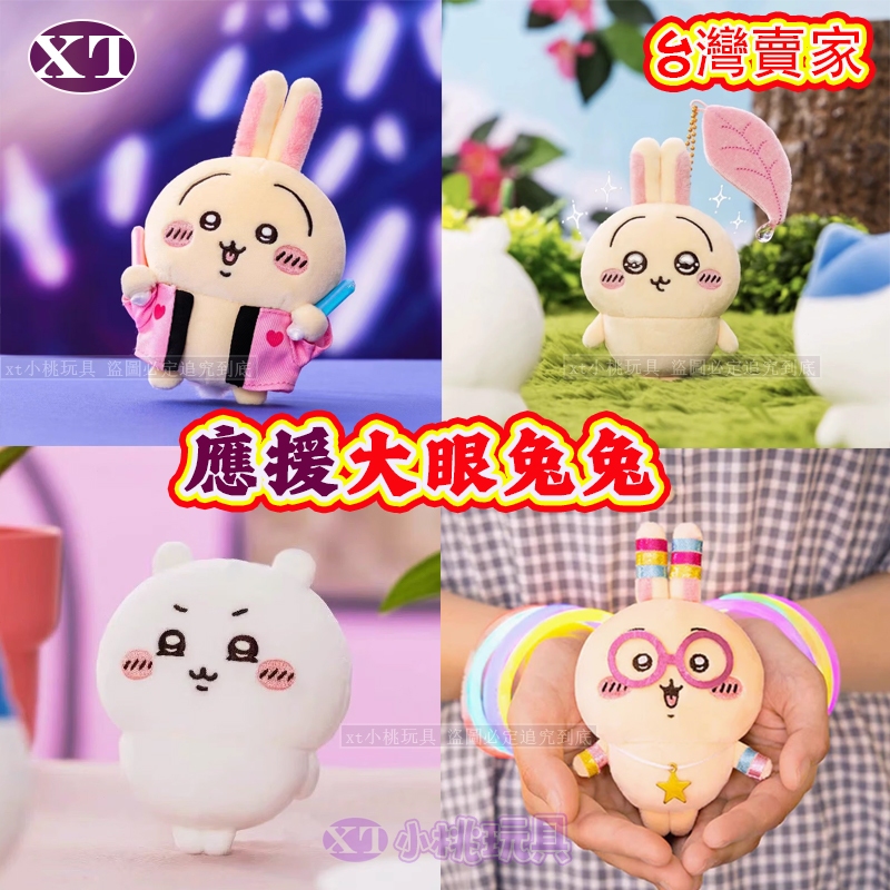 台灣出貨 chiikawa 追星系列 應援棒烏薩奇 大眼睛烏薩奇 大眼烏薩奇 壞笑吉伊卡哇 應該棒烏薩奇 毛絨娃娃吊飾