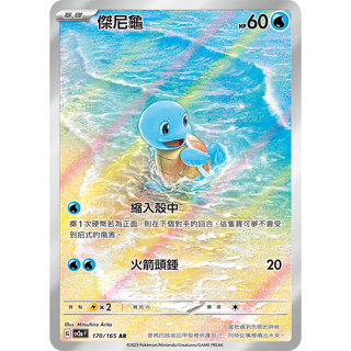 【逐電犬卡舖】寶可夢 PTCG 中文版 傑尼龜 寶可夢151 G sv2a F 170/165 AR