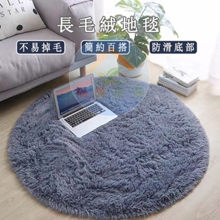 加厚超柔素色長絨地毯 北歐ins風圓形地毯 臥室床邊毯 客廳地墊 梳妝臺電腦椅轉椅地墊 絨毛地毯絲毛地毯毛毯 長毛腳踏墊