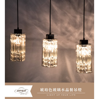 舞光 金色年代 餐吊燈 琥珀色玻璃水晶 1燈 3燈 鐵材 水晶珠 電鍍琥珀色玻璃 (燈泡贈送)