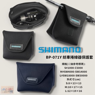 中壢鴻海釣具【SHIMANO】 BP-071Y 捲線器收納袋 紡車捲線器保護套 手把可拆卸款 (25年款)