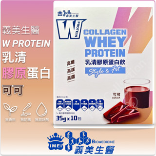 義美生醫 公司貨 W PROTEIN 乳清 膠原蛋白飲 35g 10包/盒 分離乳清 20g 蛋白質 乳酸菌 高纖 高鐵