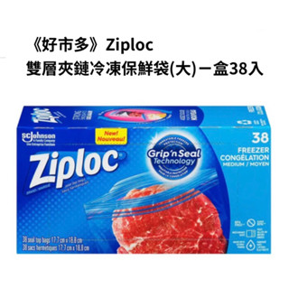 全新《好市多》Ziploc 雙層夾鏈冷凍保鮮袋/冷凍袋/拉鍊式保鮮夾鏈袋/(大)ㄧ盒38入