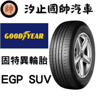 【國帥汽車輪胎】 GOODYEAR 固特異 EfficientGrip Performance SUV (EGP SUV