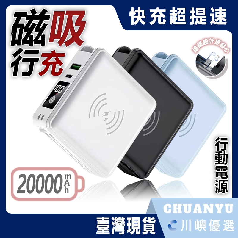 【限時下殺】20000mAh 行動電源 無線充電 移動電源 type c PD快充行動充 無線充 自帶線 行充 小米