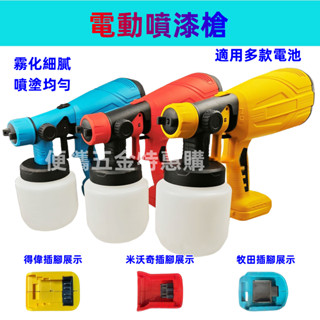 牧田鋰電噴漆槍 18v 電動噴漆槍 鋰電噴漆槍 消毒噴槍 噴漆槍油漆 噴漆機 烤漆噴槍 牧田款 得偉款 米沃奇款