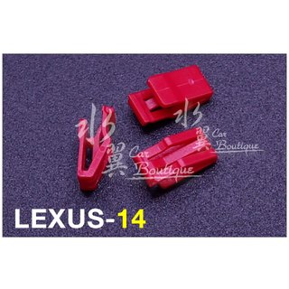 LEXUS 座椅飾板固定扣/螺絲座/凌志汽車固定扣/水箱蓋扣/門板/扶手/面板/椅背固定座/塑膠螺絲/ES250/RX