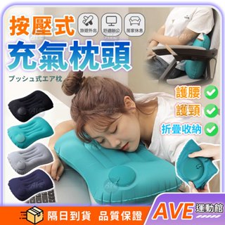 【隔日到貨】旅行方型枕 按壓充氣枕 午睡枕頭 飛機枕 攜帶式充氣枕 旅行必備 頸椎支撐 居家辦公午睡神器 頸部支撐枕