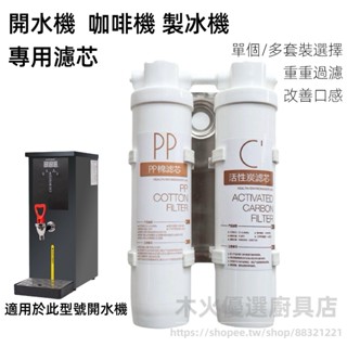 飲水機過濾器 附發票 製冰機 咖啡機 開飲機 開水機 多重過濾 萬用接頭 水龍頭 過濾器/淨水器/濾水器/濾芯/過濾