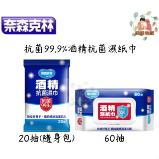奈森克林 抗菌99.9%酒精抗菌濕紙巾 (20抽/60抽)【公司貨】☀️親親樂園☀️