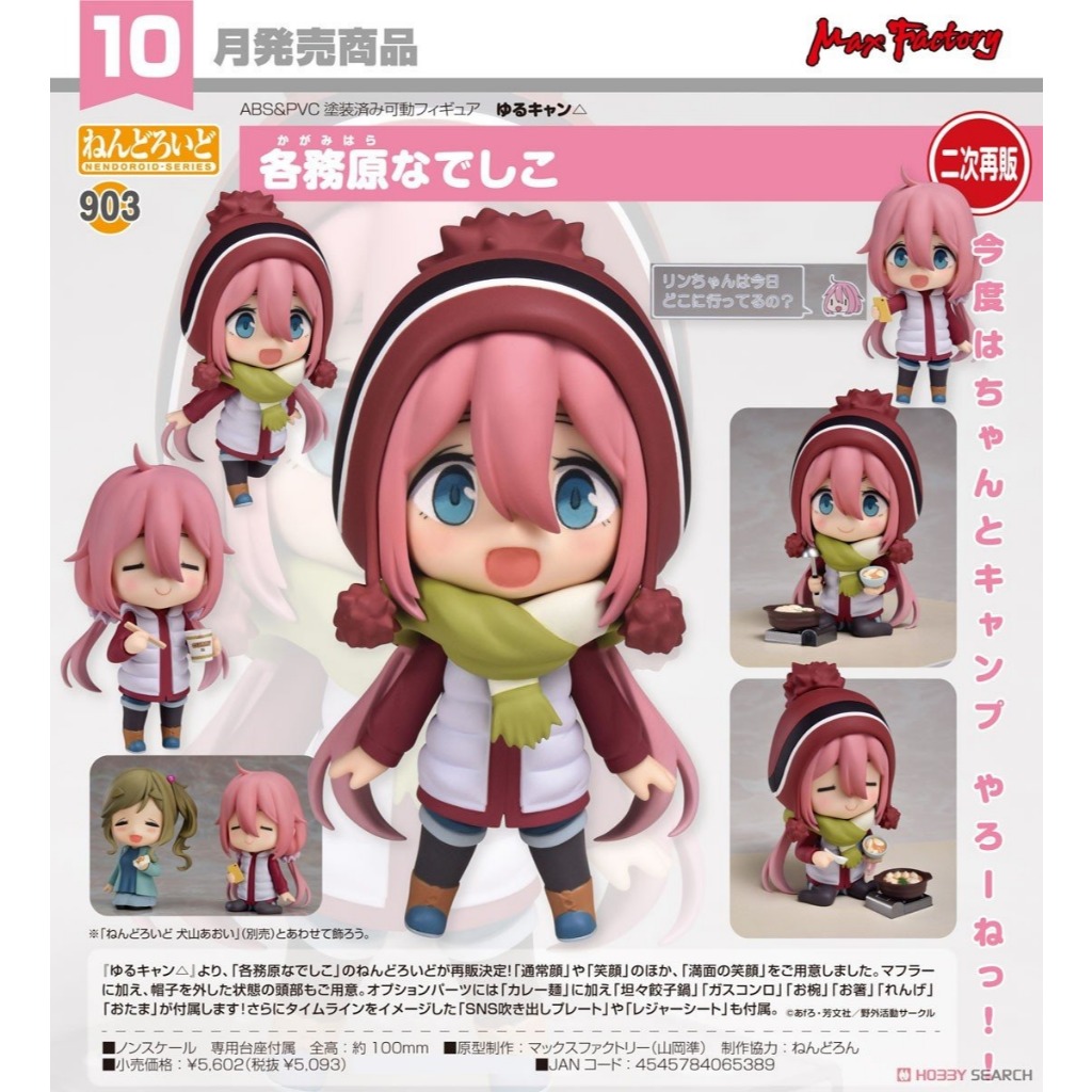 全新正版現貨 GSC 黏土人 903 各務原撫子 搖曳露營  Good Smile