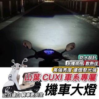 【現貨直上🔥保固】山葉 CUXI 車系 魚眼大燈 QC 大燈 LED NEW CUXI LED魚眼 機車魚眼 大燈魚眼