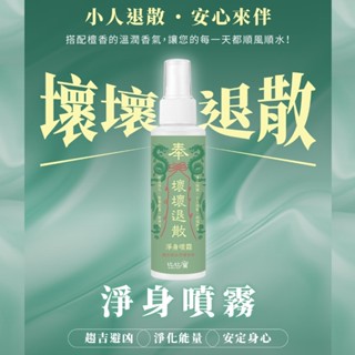 【比比寶】壞壞退散空間除穢安神淨化噴霧100ml(空間除穢 安神 淨身 納福 開運)