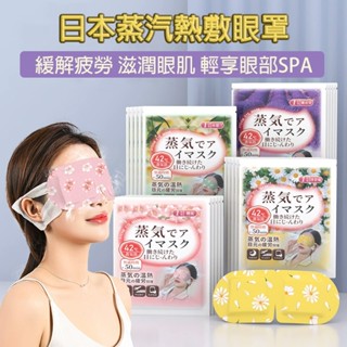 臺灣現貨秒出✨日本蒸汽熱敷眼罩 薰衣草/洋甘菊/櫻花睡眠眼罩 一次性熱敷眼罩 睡眠專用SPA蒸氣眼罩 護眼潤眼遮光眼罩