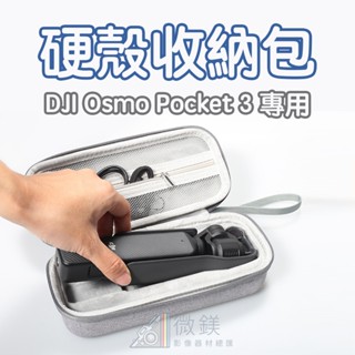 DJI Osmo POCKET 3 硬殼收納包｜相機收納包｜副廠專用收納包｜POCKET3 配件