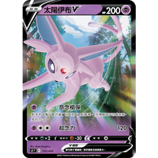【企鵝卡鋪】PTCG 中文版『太陽伊布V』寶可夢卡牌 SI 172 SCC 069 V起始 初階牌組100 普卡