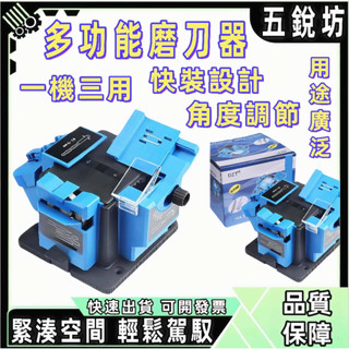 【五銳坊】磨刀器 110V 磨鑽機 磨刀機 磨刀石砂輪機 磨鑽頭 研磨機 多功能磨刀器 電動家用微型