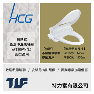 新款!熱銷款 實體門市 和成 AF1909 AW(L)瞬熱式免治沖洗馬桶座 含安裝另有優惠價