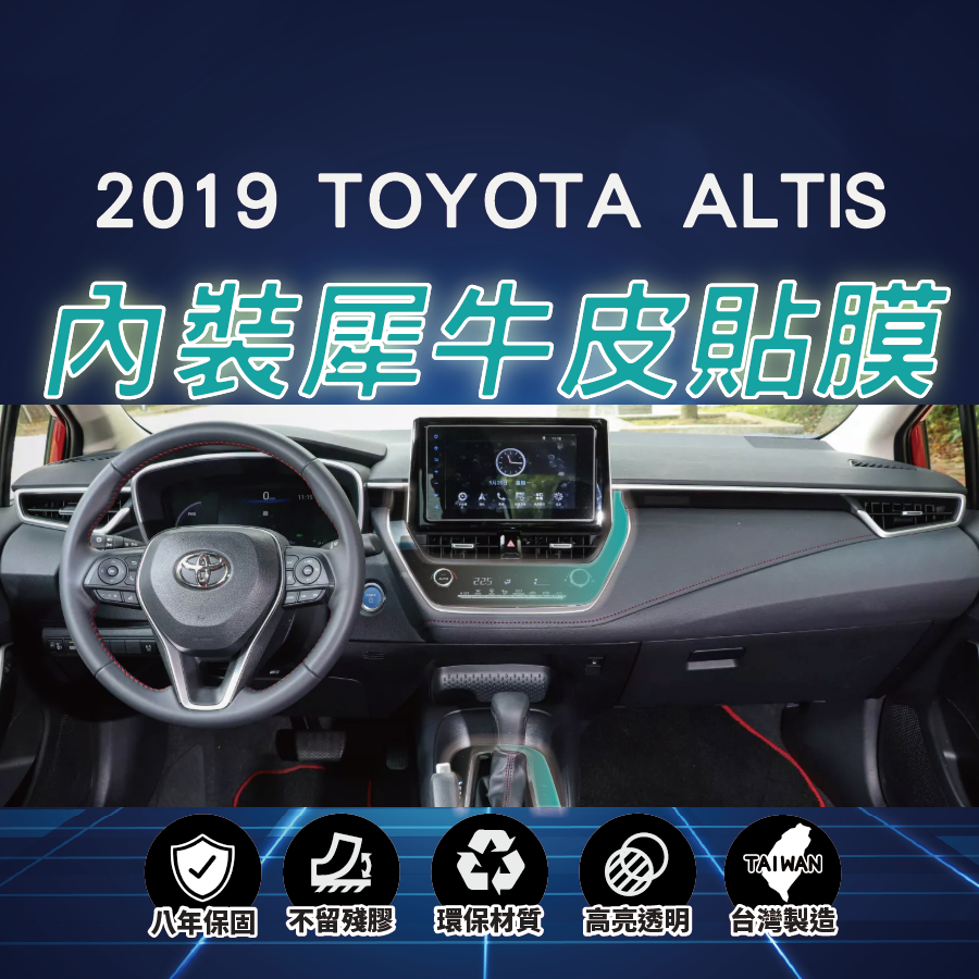 【台灣出貨開發票】TOYOTA ALTIS 12代 ALTIS 豐田 ALTIS 犀牛皮 TPU 內裝貼膜 內裝 貼膜