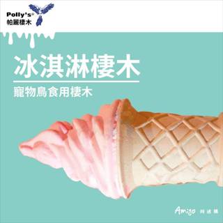 香濃❤美國 帕麗棲木Polly's 冰淇淋棲木/辣椒棲木 可食用棲木 高鈣與維生素強化 鸚鵡站棒 站桿 補鈣站棍