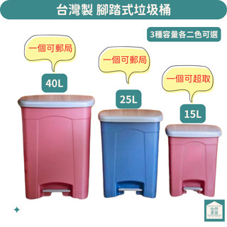 腳踏垃圾桶 聯府 現代垃圾桶15L 25L 40L SO015 SO025 SO040 臺灣製